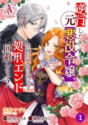 【分冊版】逆行した元悪役令嬢、性格の悪さは直さず処刑エンド回避します！