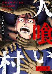 【期間限定　試し読み増量版】人喰い村～ケガレノマツリ～
