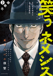 【期間限定　無料お試し版】笑うネメシス―貴方だけの復讐― 分冊版 2