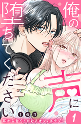 【期間限定 無料お試し版】俺の声に堕ちてください 分冊版