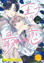 【期間限定　試し読み増量版】王子の最恋　分冊版