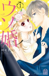 【期間限定 無料お試し版】ウソ婚