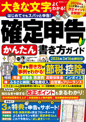 晋遊舎ムック　確定申告かんたん書き方ガイド 2026年3月16日締切分