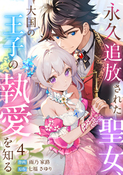 永久追放された聖女、大国の王子の執愛を知る(4)