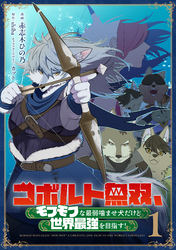 【期間限定　無料お試し版】コボルト無双、モフモフな最弱噛ませ犬だけど世界最強を目指す！