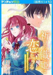 祈りの織姫は恋をする～嫌われ令嬢の身代わりになったら、婚約者が初恋の皇太子様でした～(話売り)　#10