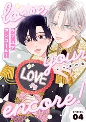 【分冊版】ラブ ユア アンコール！ episode.4