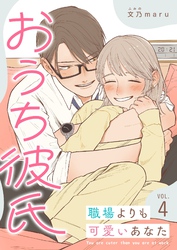 おうち彼氏 ～職場よりも可愛いあなた～【単話版】（４）