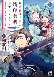 国に捨てられた烙印勇者、幼女に拾われて幸せなスローライフを始める