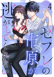 セフレの市原が逃がしてくれない4