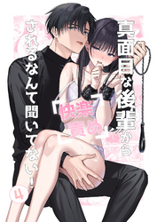 真面目な後輩から快楽責めされるなんて聞いてない！【分冊版】4