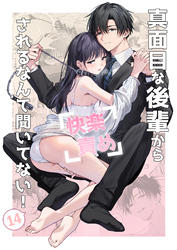 真面目な後輩から快楽責めされるなんて聞いてない！【分冊版】14