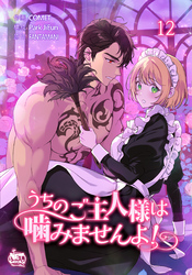 うちのご主人様は噛みませんよ！12