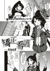 矯正看護