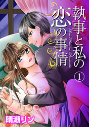 執事と私の恋の事情