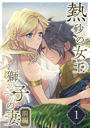 熱砂の女王 獅子の妻