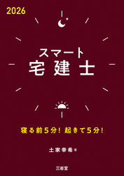 スマート宅建士 2026 寝る前5分！起きて5分！
