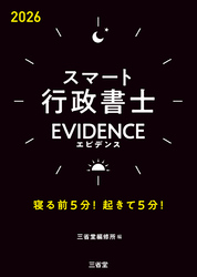 スマート行政書士 EVIDENCE 2026 寝る前5分！起きて5分！