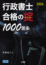 行政書士 合格の掟 1000箇条 2026