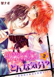 好きな人の前でイカされるって、どんな気分？～幼馴染が処女を横取り！？～(3)