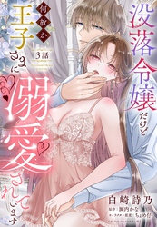 没落令嬢だけど何故か王子さまに溺愛されています【単話売】 3話