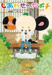 【期間限定　無料お試し版】しあわせのポポチ