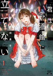 【期間限定　無料お試し版】君は武道館に立てない