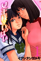 【期間限定　無料お試し版】女王様がいっぱい