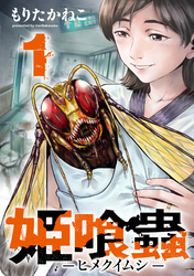 【期間限定　無料お試し版】姫喰蟲 -ヒメクイムシ-