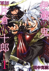 【期間限定　無料お試し版】伊達の鬼　軍師　片倉小十郎