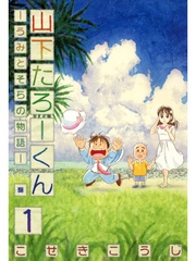 【期間限定　無料お試し版】山下たろーくん －うみとそらの物語－