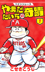 【期間限定　無料お試し版】ペナントレース やまだたいちの奇蹟