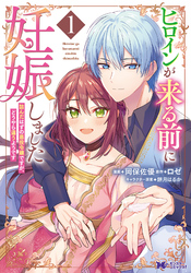 【期間限定　試し読み増量版】ヒロインが来る前に妊娠しました　詰んだはずの悪役令嬢ですが、どうやら違うようです（コミック）