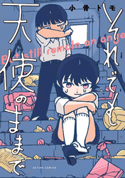 【期間限定 試し読み増量版】それでも天使のままで 【単行本版】