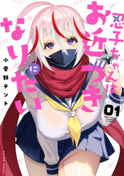 【期間限定　試し読み増量版】忍子ちゃんはお近づきになりたい