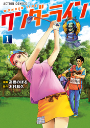 【期間限定　試し読み増量版】ワンダーライン