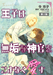 王子は無垢な神官をこよなく愛す【単話】 2