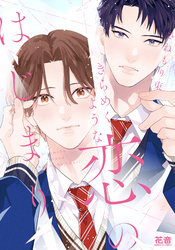きらめくような恋のはじまり【電子限定おまけ付き】