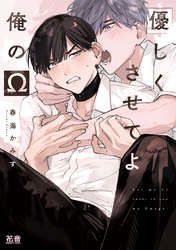 優しくさせてよ俺のΩ【電子限定おまけ付き】