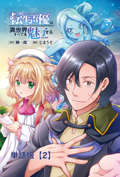 転生声優は異世界すべてを魅了する【単話版】（２）