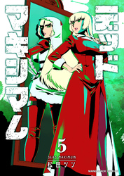 デッドマキシマム5巻