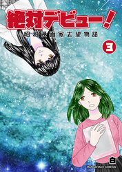 絶対デビュー！昭和漫画家志望物語3巻
