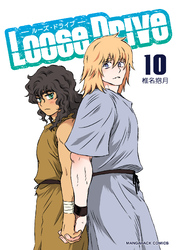 Loose Drive10巻