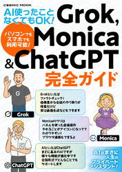 AI使ったことなくてもOK！ 　Grok，Monica&ChatGPT完全ガイド