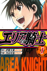 【期間限定　無料お試し版】エリアの騎士　愛蔵版