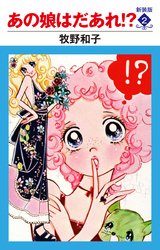 あの娘はだあれ！？　新装版　２