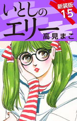 いとしのエリー　　新装版　15