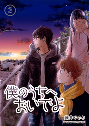 僕のうちへおいでよ3巻