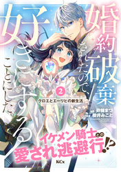 【期間限定 無料お試し版】婚約破棄されたので、好きにすることにした。 分冊版(2)