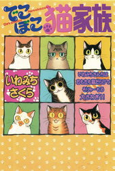 【期間限定　無料お試し版】でこぼこ猫家族